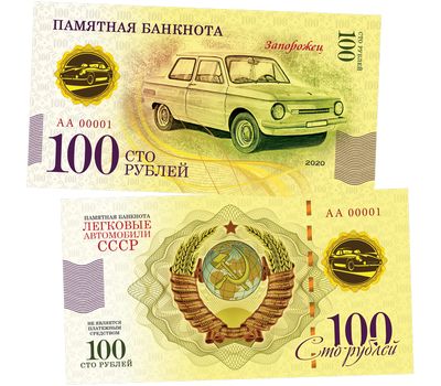  Банкнота 100 рублей «Запорожец. Автомобили СССР», фото 1 