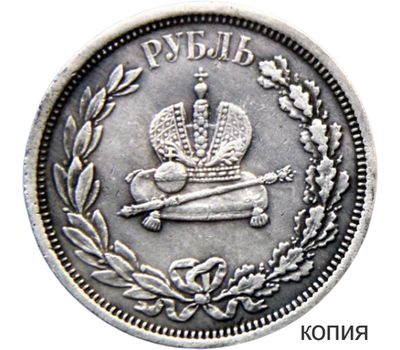  Монета 1 рубль 1883 «В память коронации императора Александра III» (копия), фото 1 