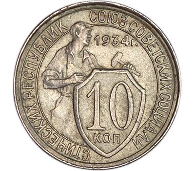  Монета 10 копеек 1934 Щитовик VF-XF, фото 1 