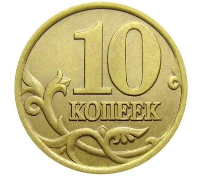  Монета 10 копеек 2002 С-П XF, фото 1 