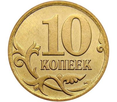  Монета 10 копеек 2010 С-П XF, фото 1 