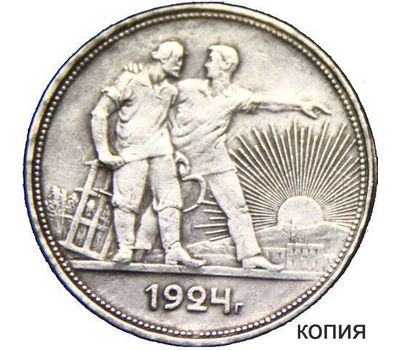  Монета 1 рубль 1924 ПЛ (копия) гурт надпись, фото 1 