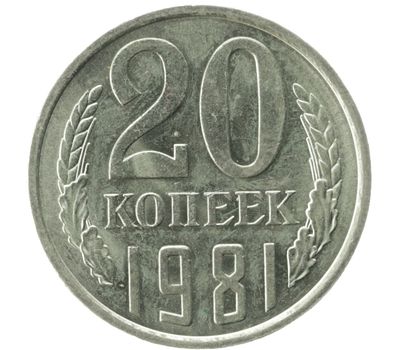  Монета 20 копеек 1981, фото 1 