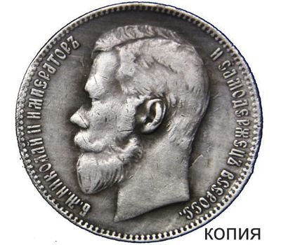  Монета 1 рубль 1902 (копия), фото 1 