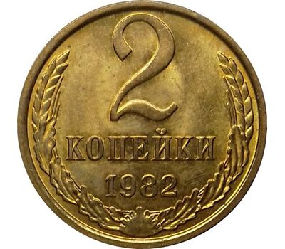  Монета 2 копейки 1982, фото 1 