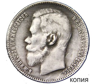  Монета 1 рубль 1905 (копия), фото 1 