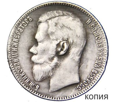  Монета 1 рубль 1909 (копия), фото 1 