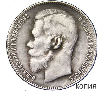  Монета 1 рубль 1911 (копия), фото 1 
