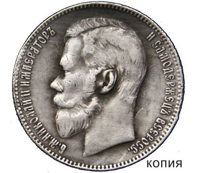  Монета 1 рубль 1913 (копия), фото 1 