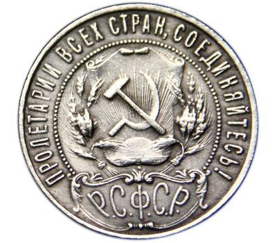  Монета 1 рубль 1922 АГ (копия) гурт надпись, фото 2 