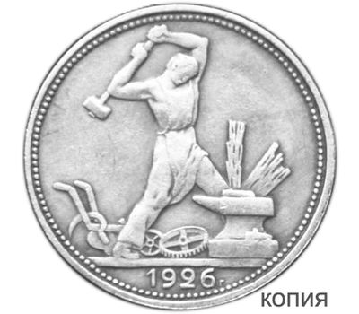  Монета 1 полтинник (50 копеек) 1926 ПЛ (копия) гурт надпись, фото 1 