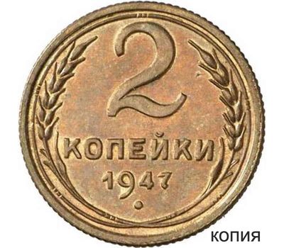  Монета 2 копейки 1947 (копия пробной монеты), фото 1 