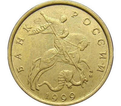  Монета 10 копеек 1999 М XF, фото 2 