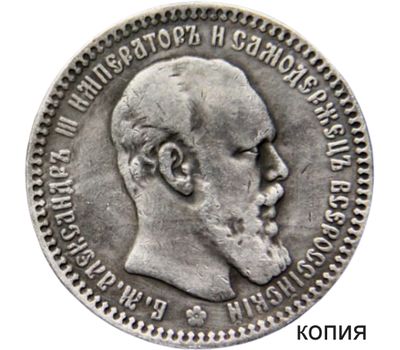  Монета 1 рубль 1886 (копия), фото 1 