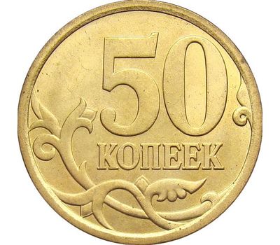  Монета 50 копеек 2008 С-П XF, фото 1 