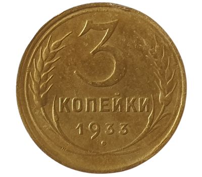  Монета 3 копейки 1933 F, фото 1 