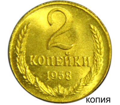  Монета 2 копейки 1958 (копия), фото 1 