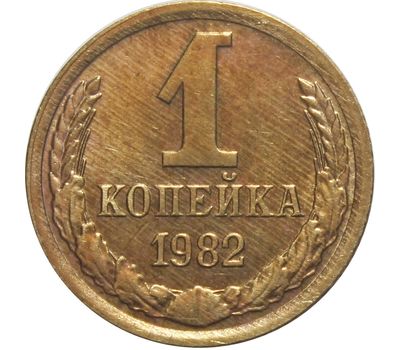  Монета 1 копейка 1982, фото 1 