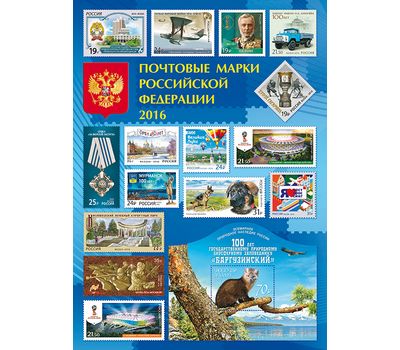  Марки 2016 — Годовой набор малых листов, марок и блоков, фото 1 