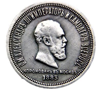  Монета 1 рубль 1883 «В память коронации императора Александра III» (копия), фото 2 
