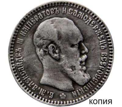  Монета 1 рубль 1888 (копия), фото 1 