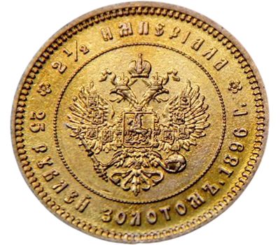  Монета 25 рублей 1896 (копия), фото 2 