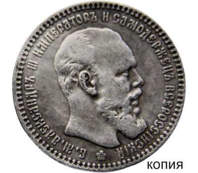  Монета 1 рубль 1887 (копия), фото 1 