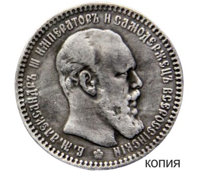 Монета 1 рубль 1893 (копия), фото 1 