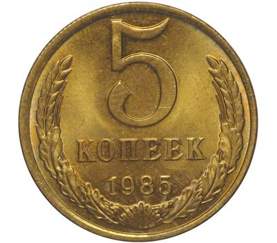  Монета 5 копеек 1985, фото 1 