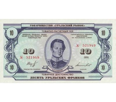  Банкнота 10 уральских франков 1991 Пресс, фото 1 