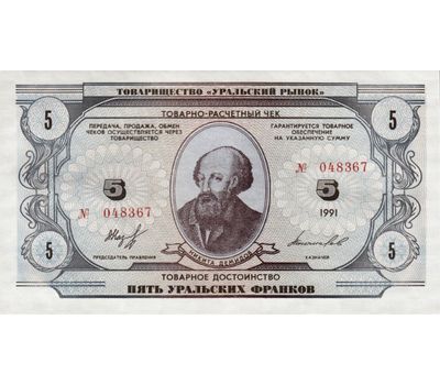  Банкнота 5 уральских франков 1991 Пресс, фото 1 