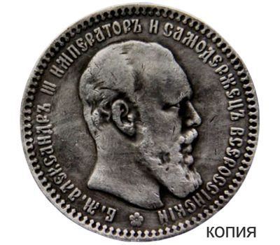  Монета 1 рубль 1894 (копия), фото 1 