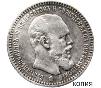  Монета 1 рубль 1890 (копия), фото 1 