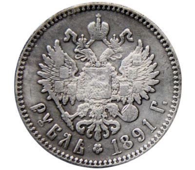  Монета 1 рубль 1891 (копия), фото 2 