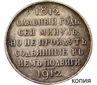  Монета рубль 1812-1912 «Сей славный год» (копия), фото 1 