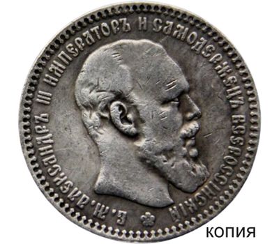  Монета 1 рубль 1891 (копия), фото 1 