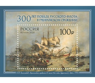  Почтовый блок «300 лет победе русского флота в Гренгамском сражении» 2020, фото 1 