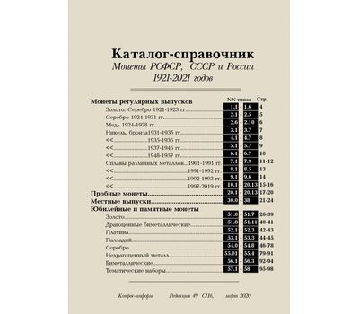  Каталог-справочник «Монеты РСФСР, СССР и России 1921–2021 годов» 2020 год, редакция 49, фото 2 