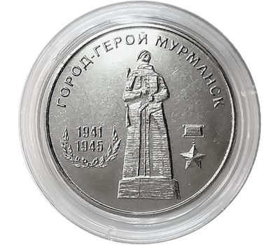  Монета 25 рублей 2020 «Город-герой Мурманск» Приднестровье, фото 1 