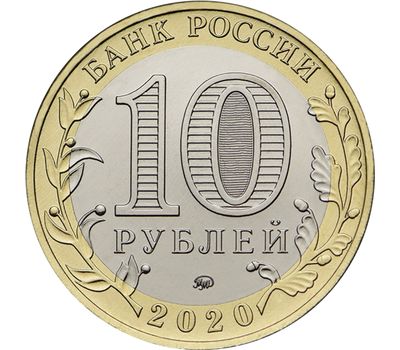  Монета 10 рублей 2020 «Козельск» ДГР, фото 2 