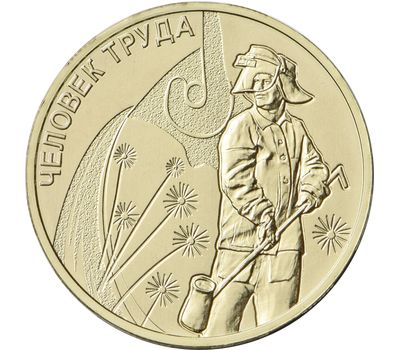  Монета 10 рублей 2020 «Металлург — работник металлургической промышленности» (Человек труда), фото 1 