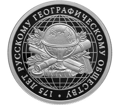  Серебряная монета 1 рубль 2020 «175 лет Русскому географическому обществу», фото 1 