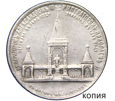  Медаль 1898 года (Дворик) «Памятник Александру II» (копия), фото 1 
