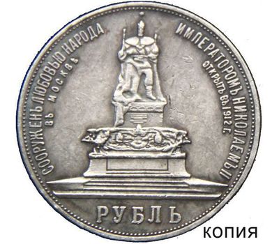  Монета 1 рубль 1912 «Монумент императора Александра III» (копия), фото 1 