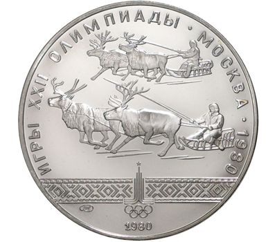  Серебряная монета 10 рублей 1980 «Олимпиада 80 — Гонки на оленьих упряжках» ЛМД UNC, фото 1 