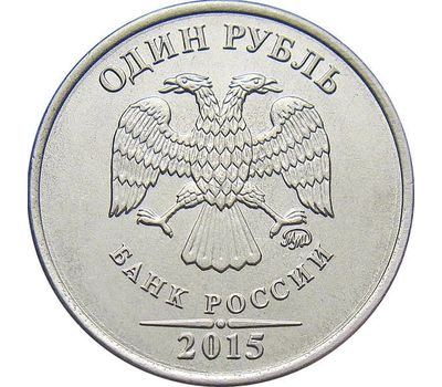  Монета 1 рубль 2015 ММД XF, фото 2 