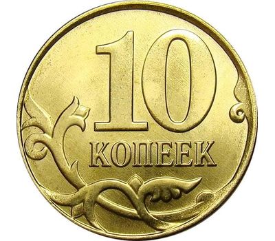  Монета 10 копеек 2014 М XF, фото 1 