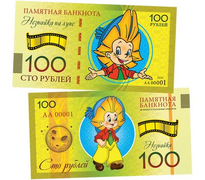  Сувенирная банкнота 100 рублей «Незнайка на Луне», фото 1 