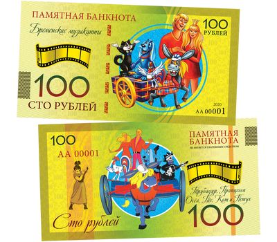  Сувенирная банкнота 100 рублей «Бременские музыканты», фото 1 
