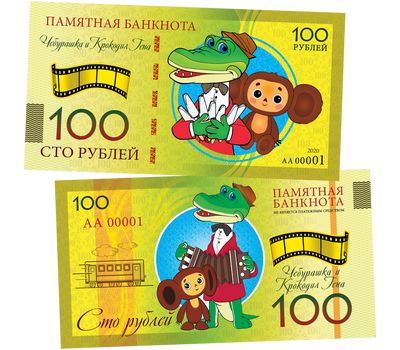  Сувенирная банкнота 100 рублей «Чебурашка и Крокодил Гена», фото 1 